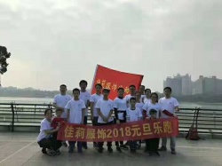 佳莉服飾2018樂(lè)跑活動(dòng)