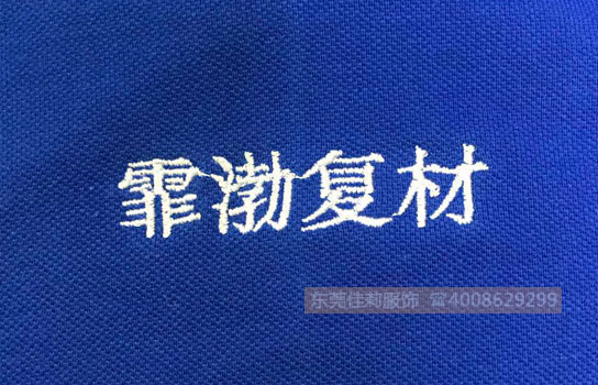 霏渤復(fù)材工作服LOGO刺繡