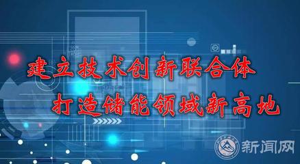 建立技術創(chuàng)新聯(lián)合體，打造儲能領域新高地 能源科學技術研究服務的路徑與實踐